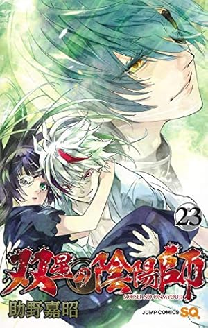 双星の陰陽師 17 | 助野 嘉昭 |本 | 通販 | Amazon